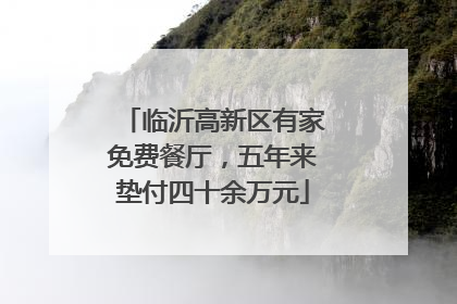 临沂高新区有家免费餐厅，五年来垫付四十余万元