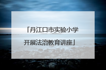 丹江口市实验小学开展法治教育讲座