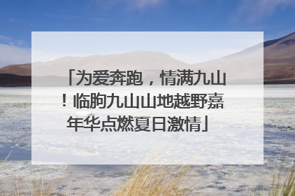 为爱奔跑，情满九山！临朐九山山地越野嘉年华点燃夏日激情