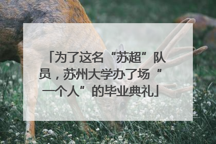 为了这名“苏超”队员，苏州大学办了场“一个人”的毕业典礼