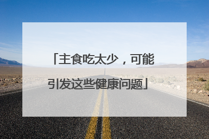 主食吃太少，可能引发这些健康问题