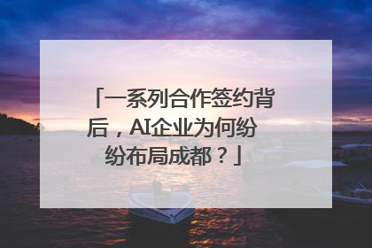 一系列合作签约背后，AI企业为何纷纷布局成都？