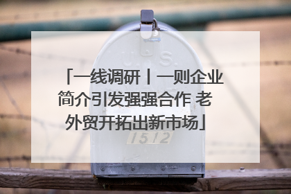 一线调研丨一则企业简介引发强强合作 老外贸开拓出新市场