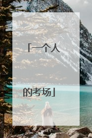 一个人的考场