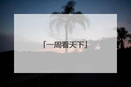 一周看天下