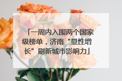 一周内入围两个国家级榜单，济南“显性增长”刷新城市影响力