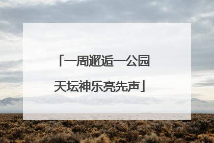 一周邂逅一公园 天坛神乐亮先声