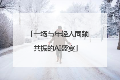 一场与年轻人同频共振的AI盛宴