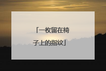 一枚留在椅子上的指纹