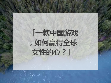 一款中国游戏，如何赢得全球女性的心？