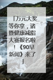万元大奖等你拿，诸暨健康减脂大赛报名啦！《90早新闻》来了