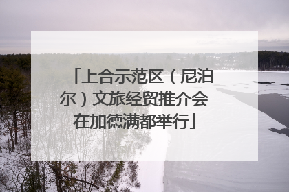 上合示范区（尼泊尔）文旅经贸推介会在加德满都举行