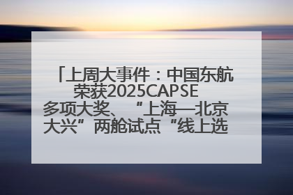 上周大事件：中国东航荣获2025CAPSE多项大奖、“上海—北京大兴”两舱试点“线上选餐”、携手菜鸟推进航空维修数字化转型