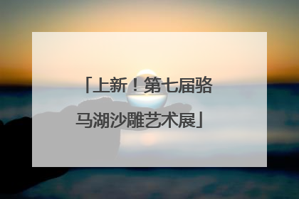 上新！第七届骆马湖沙雕艺术展