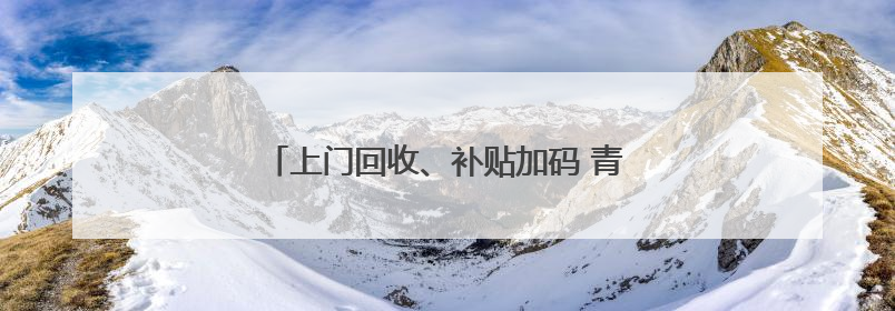 上门回收、补贴加码 青海农机报废“加速跑”