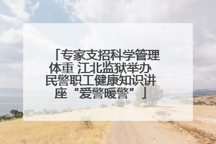 专家支招科学管理体重 江北监狱举办民警职工健康知识讲座“爱警暖警”