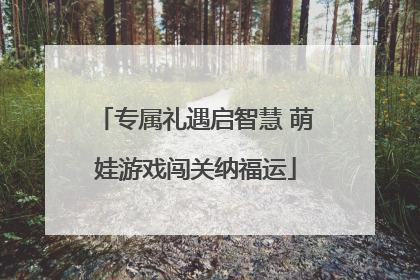 专属礼遇启智慧 萌娃游戏闯关纳福运