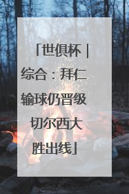 世俱杯｜综合：拜仁输球仍晋级 切尔西大胜出线