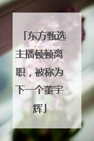 东方甄选主播顿顿离职，被称为下一个董宇辉
