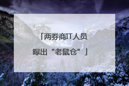 两券商IT人员曝出“老鼠仓”