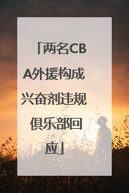 两名CBA外援构成兴奋剂违规 俱乐部回应