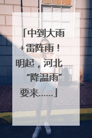 中到大雨+雷阵雨！明起，河北“降温雨”要来……