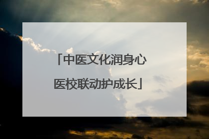 中医文化润身心 医校联动护成长