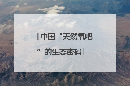 中国“天然氧吧”的生态密码