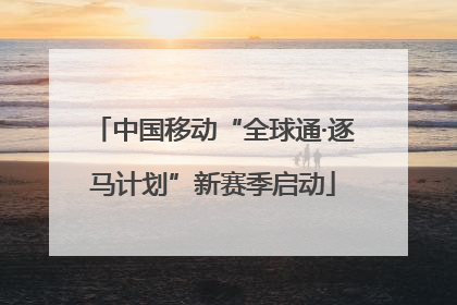 中国移动“全球通·逐马计划”新赛季启动