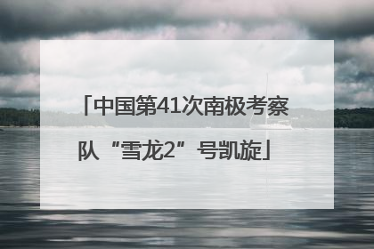 中国第41次南极考察队“雪龙2”号凯旋
