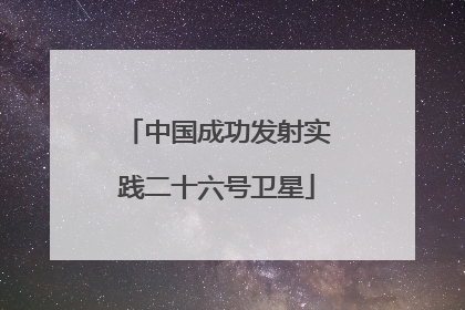 中国成功发射实践二十六号卫星