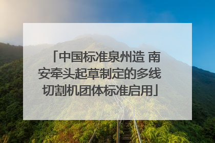 中国标准泉州造 南安牵头起草制定的多线切割机团体标准启用