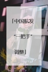 中国航发“一把手”调整