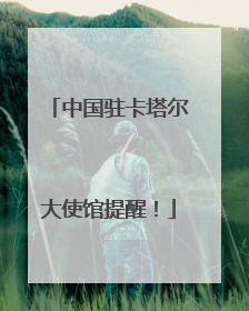 中国驻卡塔尔大使馆提醒！
