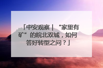 中安观察｜“家里有矿”的皖北双城，如何答好转型之问？