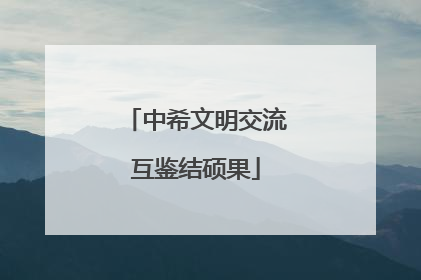 中希文明交流互鉴结硕果