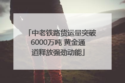 中老铁路货运量突破6000万吨 黄金通道释放强劲动能