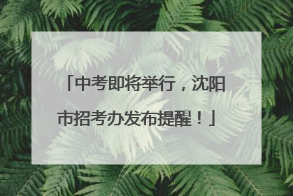 中考即将举行，沈阳市招考办发布提醒！