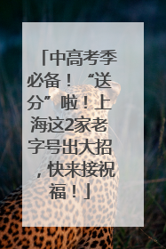 中高考季必备！“送分”啦！上海这2家老字号出大招，快来接祝福！