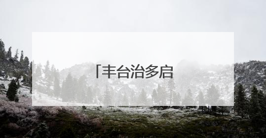丰台治多启动研学行动