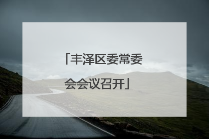 丰泽区委常委会会议召开