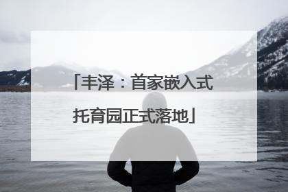 丰泽：首家嵌入式托育园正式落地