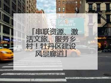 串联资源、激活文旅、服务乡村！牡丹区建设风景廊道
