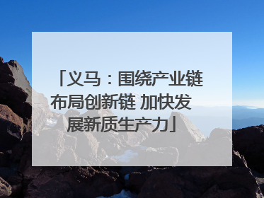 义马：围绕产业链布局创新链 加快发展新质生产力