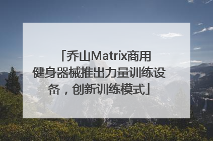 乔山Matrix商用健身器械推出力量训练设备，创新训练模式