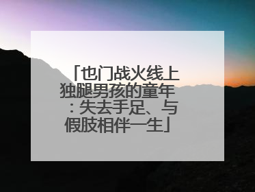 也门战火线上独腿男孩的童年：失去手足、与假肢相伴一生