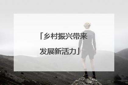 乡村振兴带来发展新活力
