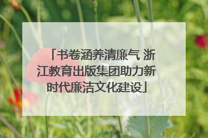 书卷涵养清廉气 浙江教育出版集团助力新时代廉洁文化建设