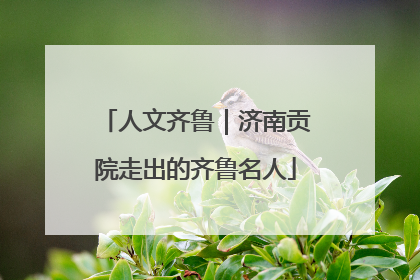 人文齐鲁｜济南贡院走出的齐鲁名人