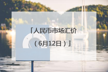人民币市场汇价（6月12日）